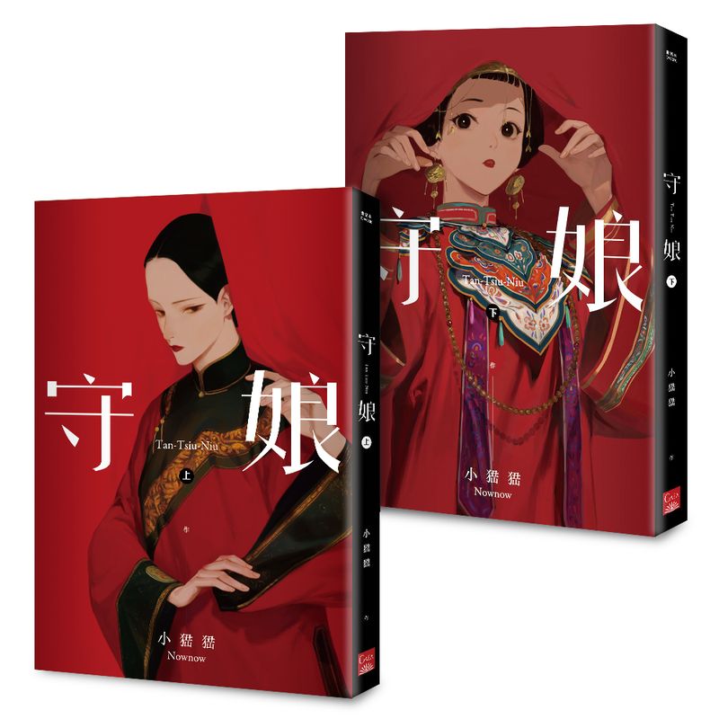 守娘(上+下)完