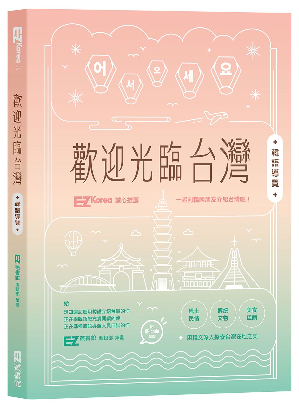 歡迎光臨台灣韓語導覽(附QRcode音檔)