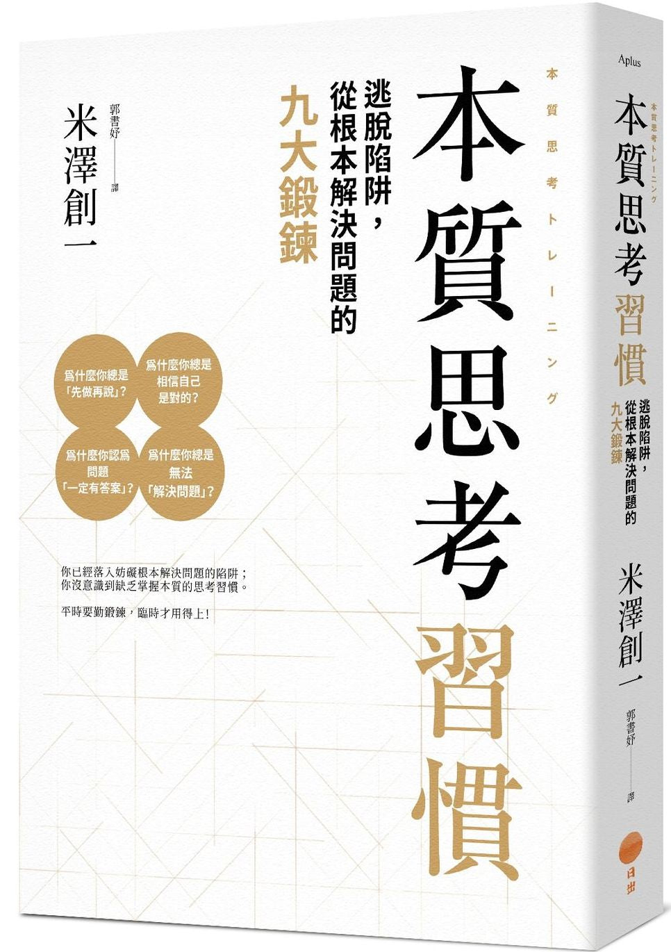 本質思考習慣:逃脫陷阱,從根本解決問題的九大鍛鍊