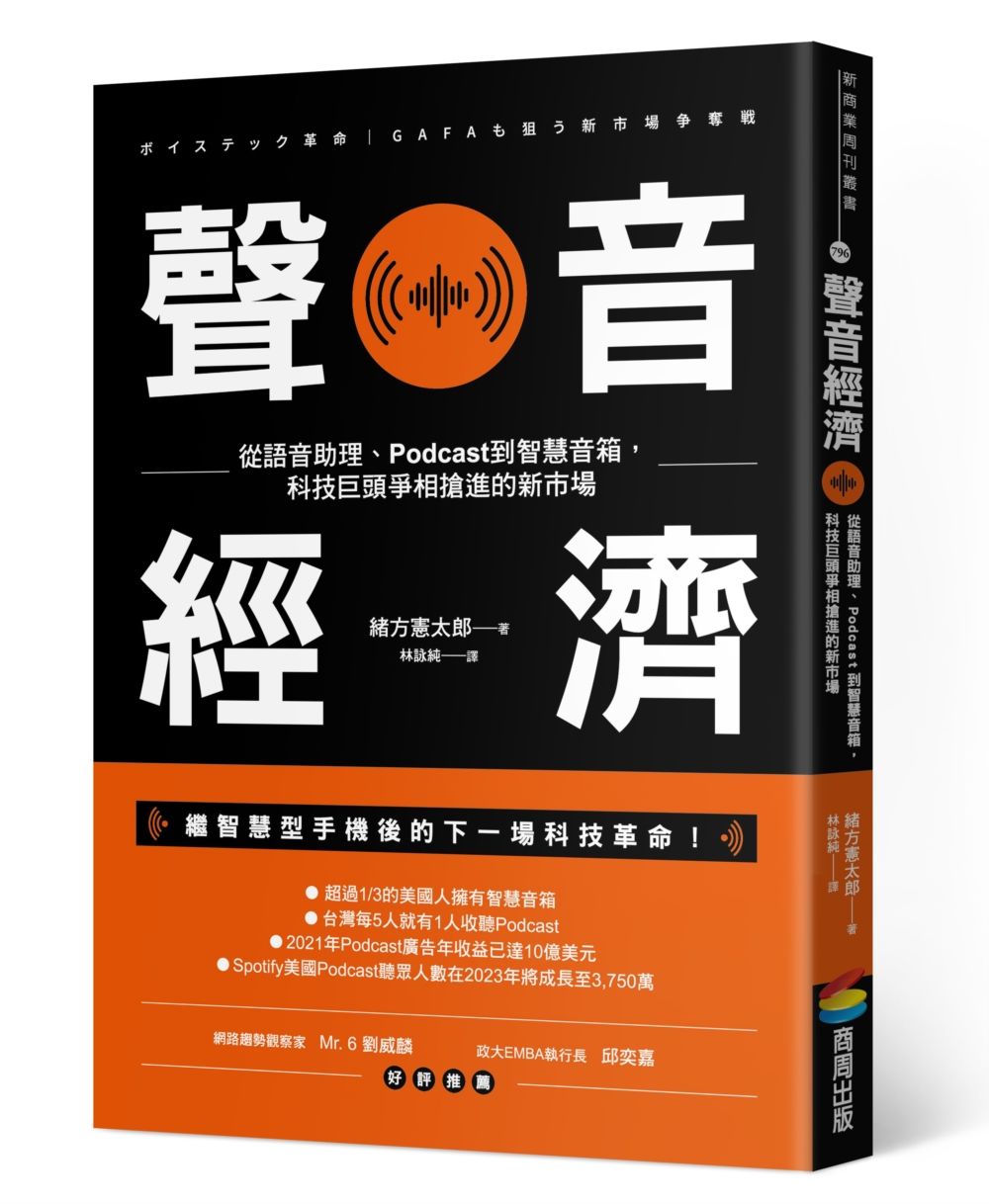 聲音經濟:從語音助理、Podcast 到智慧音箱,科技巨頭爭相搶進的新市場