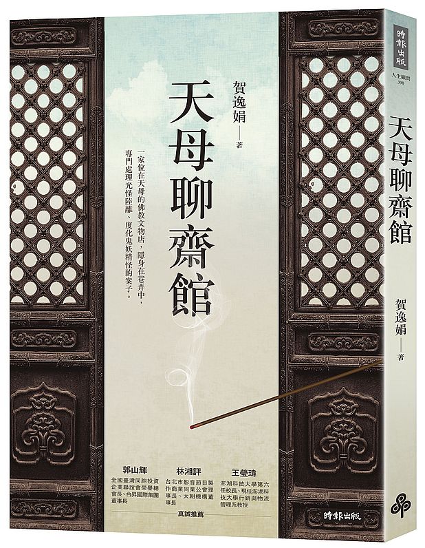 天母聊齋館