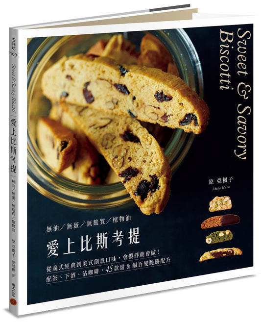 愛上比斯考提:從義式經典到美式創意口味,會攪拌就會做!配茶、下酒、沾咖啡,45款甜&鹹百變脆餅配方〔無油?無蛋?無麩質?植物油〕
