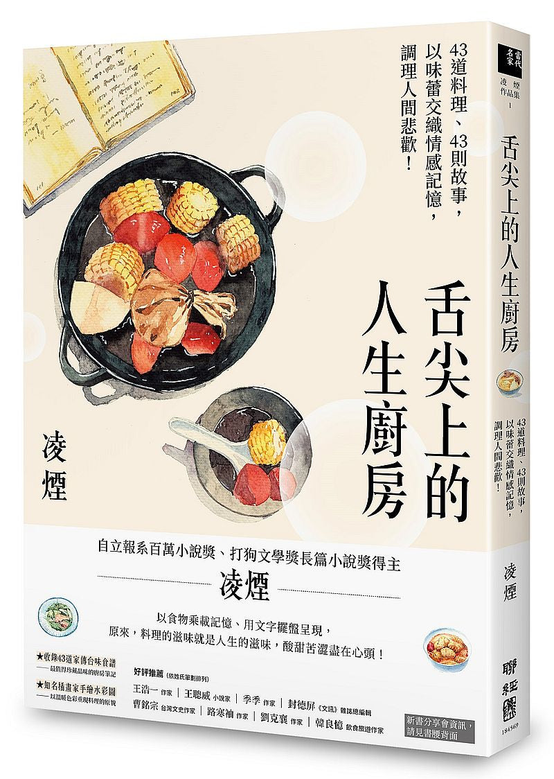 舌尖上的人生廚房:43道料理、43則故事,以味蕾交織情感記憶,調理人間悲歡!(台灣首位百萬文學獎得主凌煙,最新飲食散文)