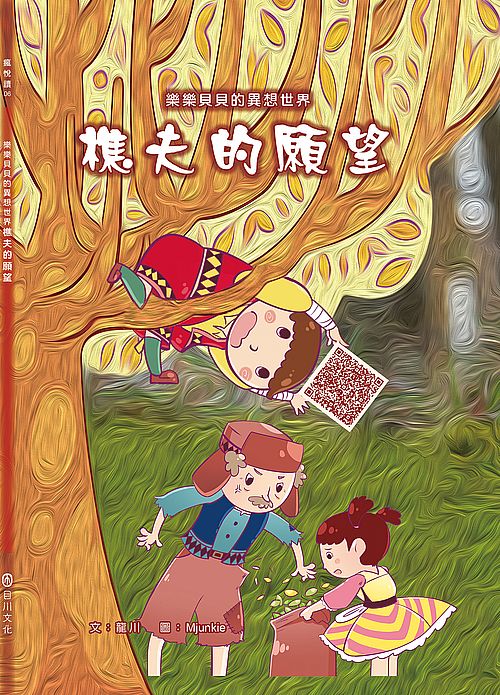 樂樂貝貝的異想世界:樵夫的願望