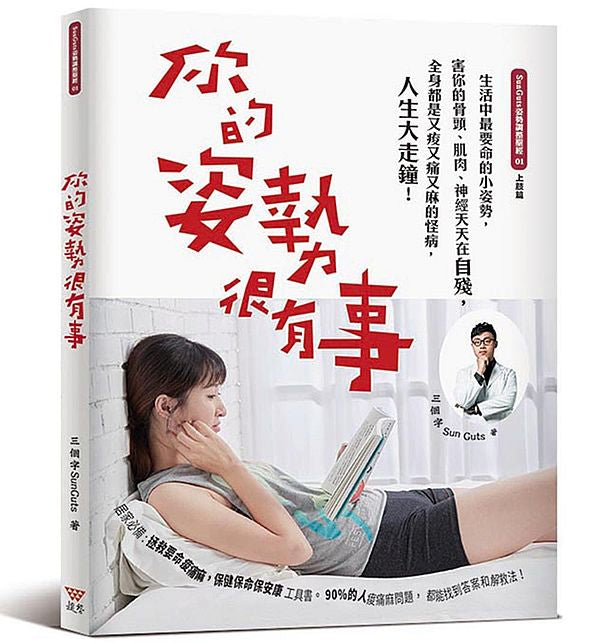 你的姿勢很有事:生活中最要命的小姿勢,害你的骨頭、肌肉、神經天天在自殘,全身都是又痠又痛又麻的怪病,人生大走鐘!(新版)