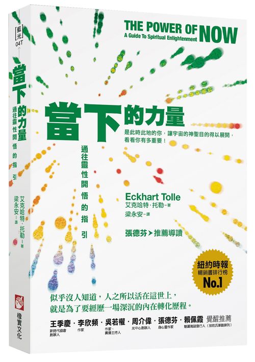 當下的力量(三版):通往靈性開悟的指引