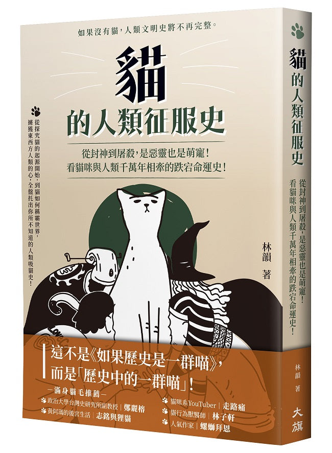 貓的人類征服史:從封神到屠殺,是惡靈也是萌寵!看貓咪與人類千萬年相牽的跌宕命運史