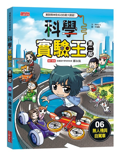 科學實驗王第二部6:無人機與自駕車