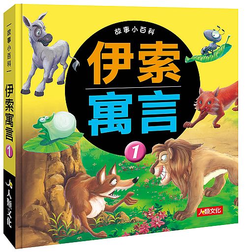故事小百科:伊索寓言(1)(熱銷版)