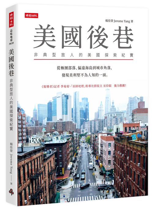 美國後巷:非典型旅人的美國探索紀實
