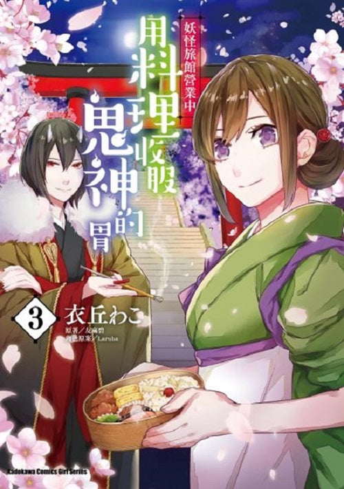 妖怪旅館營業中 用料理收服鬼神的胃(3)漫畫