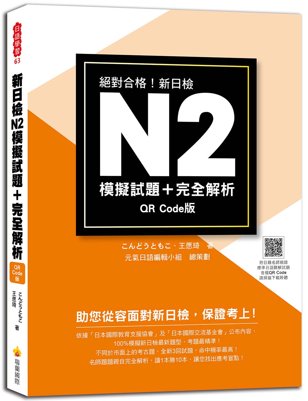 新日檢N2模擬試題+完全解析 QR Code版(隨書附日籍名師親錄標準日語聽解試題音檔QR Code)