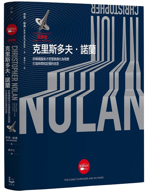 造夢者克里斯多夫.諾蘭【全彩精裝版】:拆解燒腦鬼才把潛意識化為現實,打造時間和記憶的迷宮