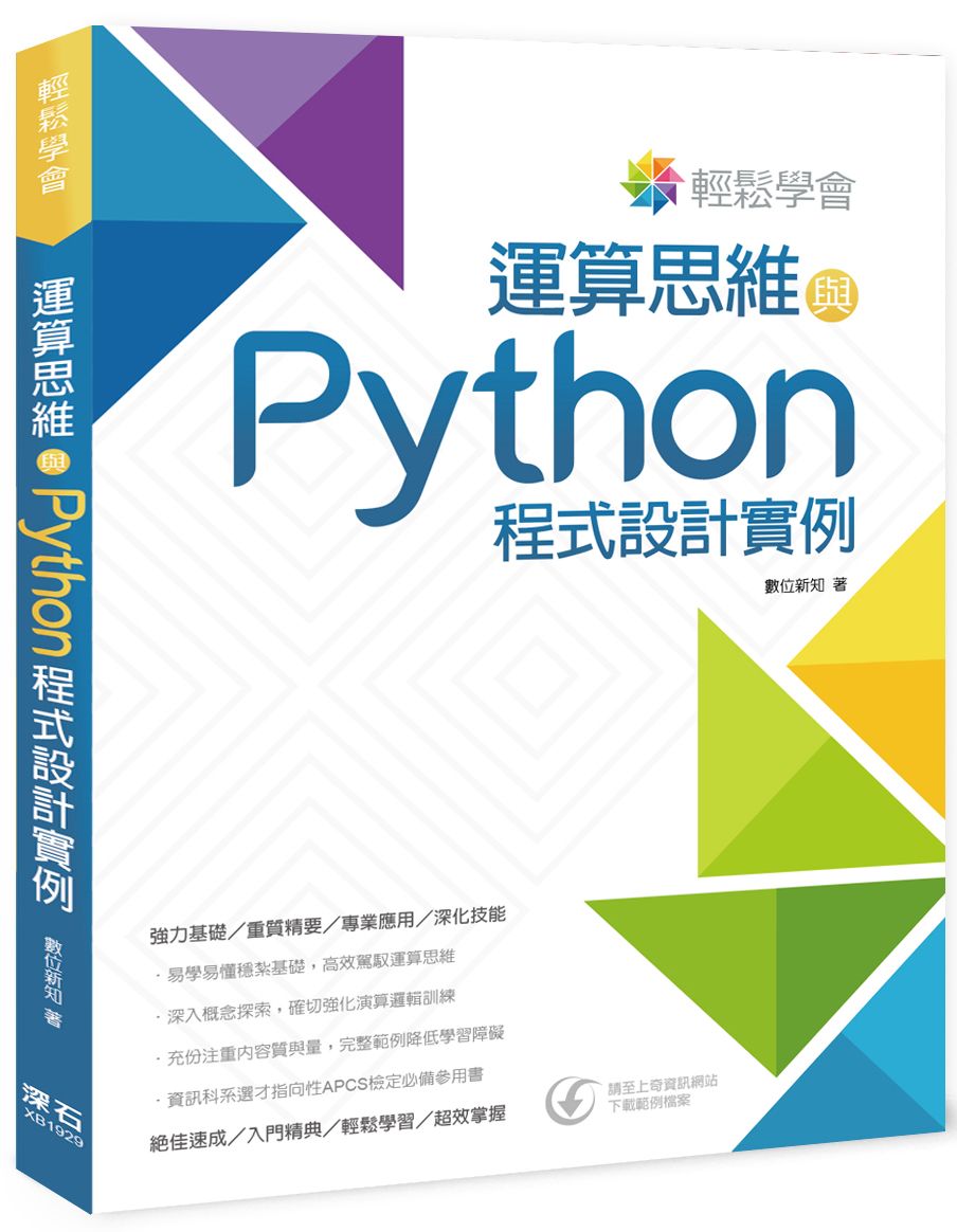 輕鬆學會:運算思維與Python程式設計實例
