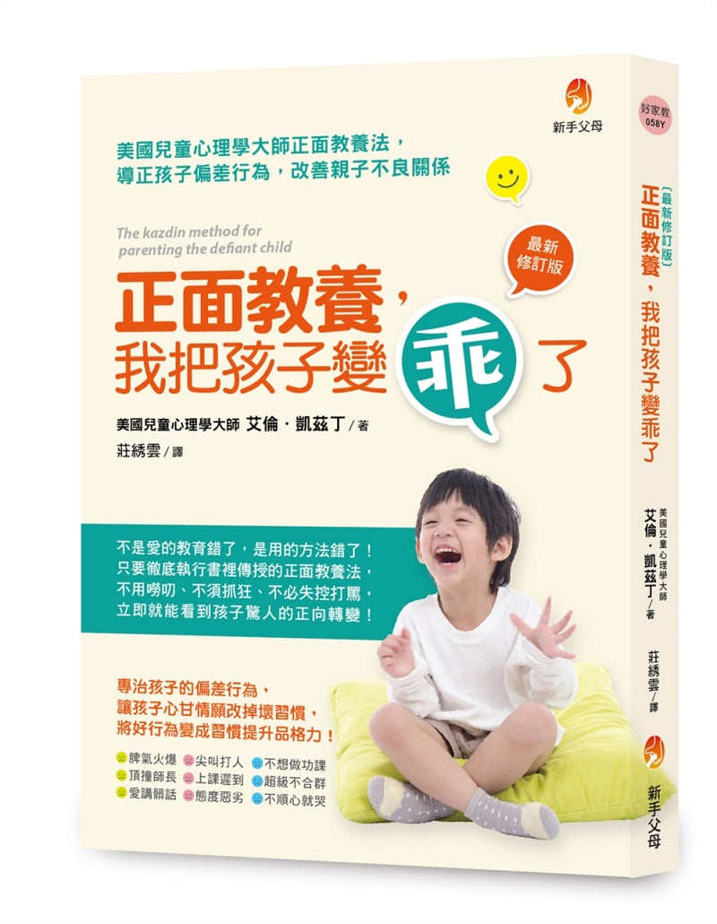 正面教養,我把孩子變乖了最新修訂版