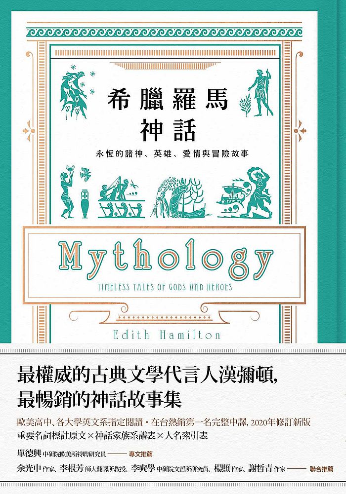 希臘羅馬神話【全新修訂精裝版】:永恆的諸神、英雄、愛情與冒險故事