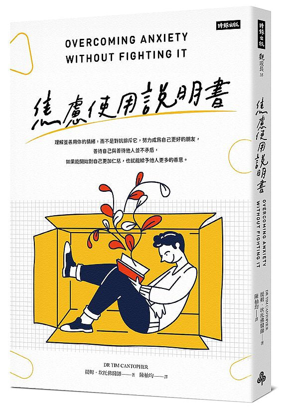 焦慮使用說明書