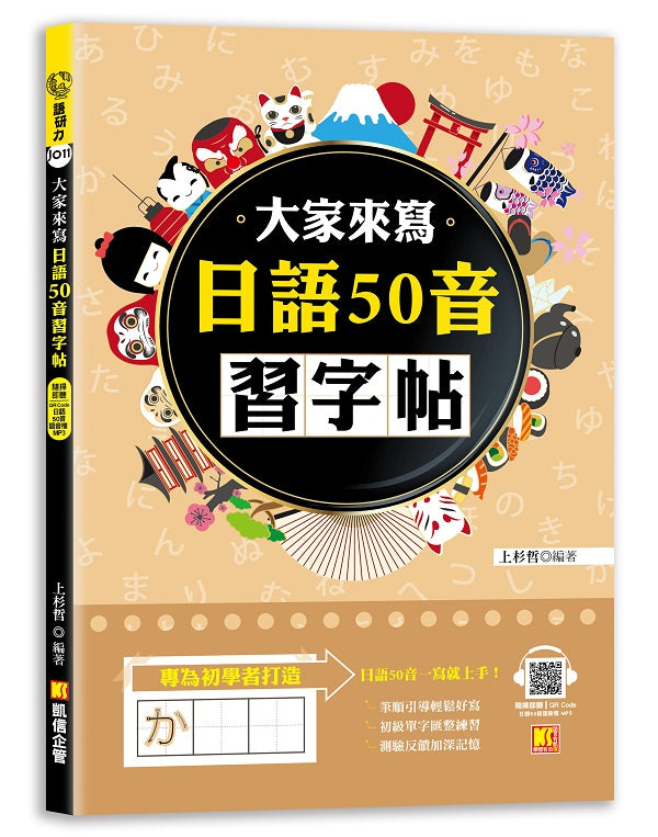 大家來寫日語50音習字帖(隨掃即聽QR Code日語50音語音檔 MP3)