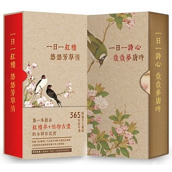 一日一詩心+一日一紅樓 芳草詩意套組(附芳草情杯墊,手工裝幀 限量典藏)
