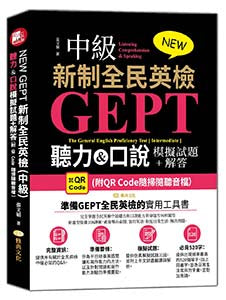 NEW GEPT 新制全民英檢(中級)聽力&口說模擬試題+解答 (附QR Code隨掃隨聽音檔)