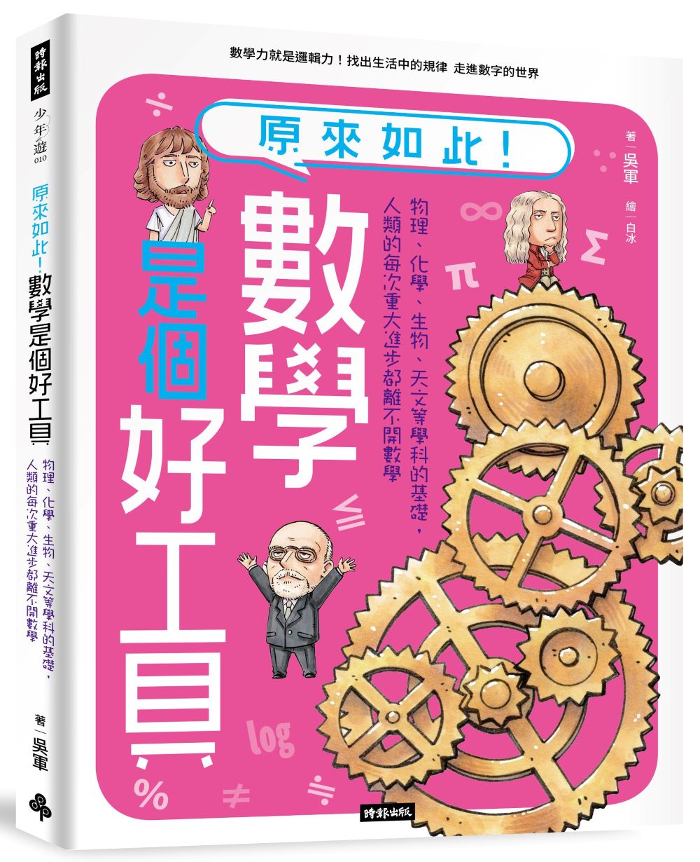 原來如此!數學是個好工具:物理、化學、生物、天文等學科的基礎,人類的每次重大進步都離不開數學