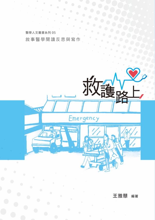 救護路上:敘事醫學閱讀反思與寫作