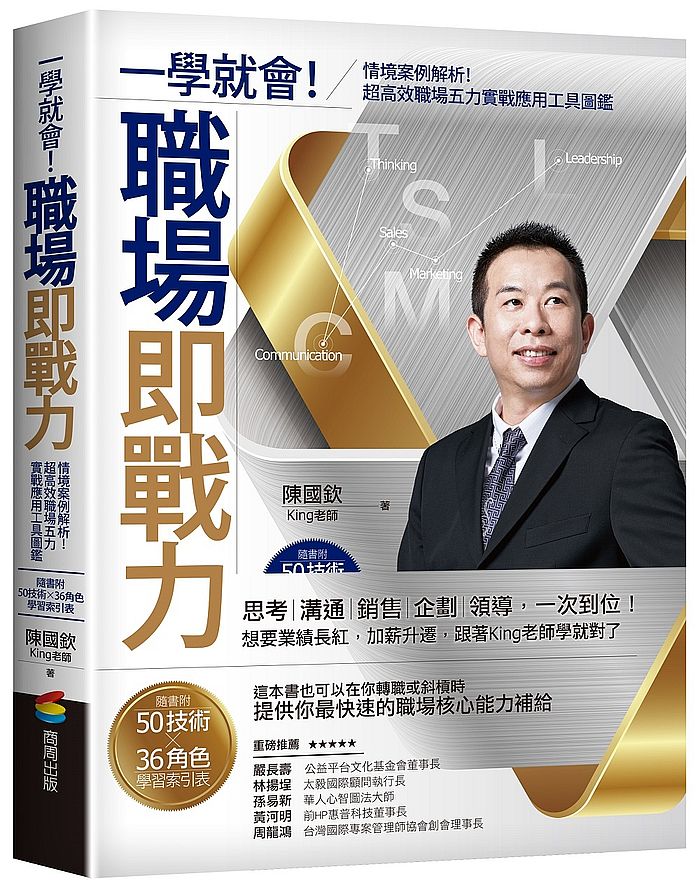 一學就會!職場即戰力:情境案例解析!超高效職場五力實戰應用工具圖鑑【隨書附50技術╳36角色學習索引表】