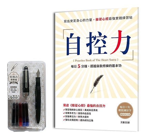 自控力【暢銷修訂盒裝版】:寫出安定身心的力量,般若心經最強實踐練習帖 (附:輕復古鋼筆組-墨黑)