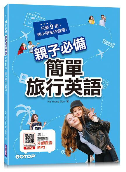 親子必備簡單旅行英語:只要9 招,連小學生也會用!