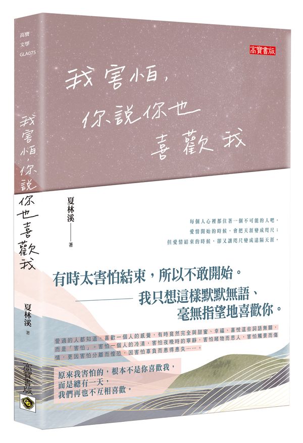 我害怕,你說你也喜歡我