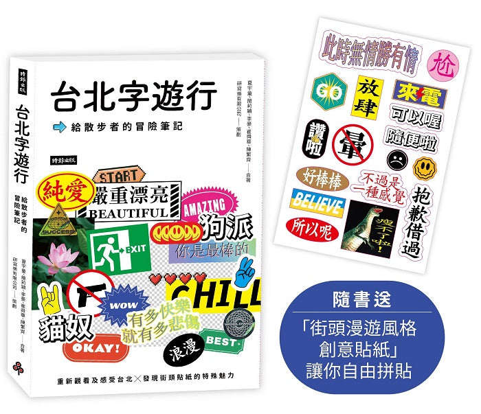 台北字遊行:給散步者的冒險筆記(隨書附送「街頭漫遊風格創意貼紙」讓你自由拼貼)