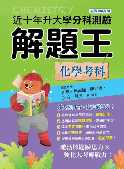 113年升大學分科測驗解題王─化學考科(108課綱)
