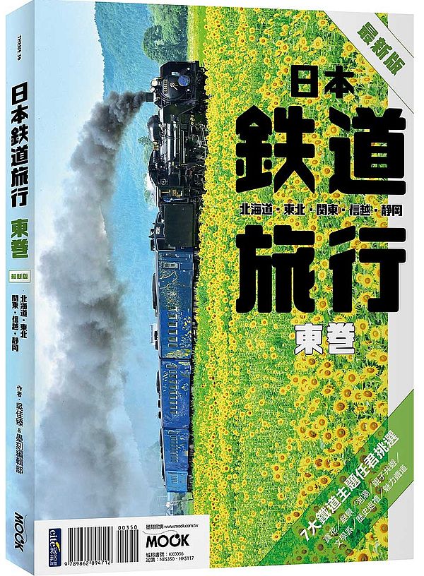 日本鐵道旅行-東卷:北海道.東北.關東.信越.靜岡