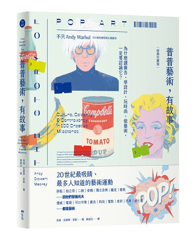 普普藝術,有故事【經典珍藏版】:100個有梗怪咖&酷藝術,為什麼讀廣告、學設計、玩時尚、做藝術,一定要認識它?