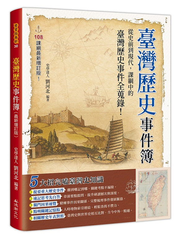 臺灣歷史事件簿(最新增訂版)