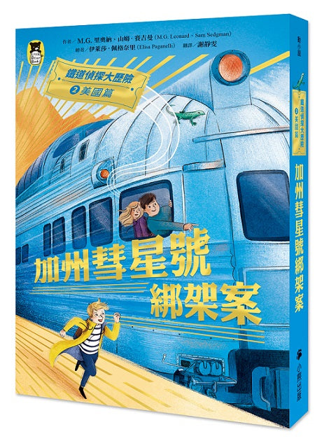 鐵道偵探大歷險2【美國篇】:加州彗星號綁架案(英國國家圖書獎兒童小說類年度圖書系列作)