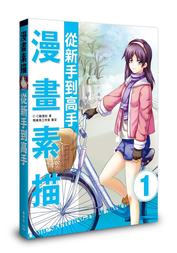 漫畫素描─從新手到高手