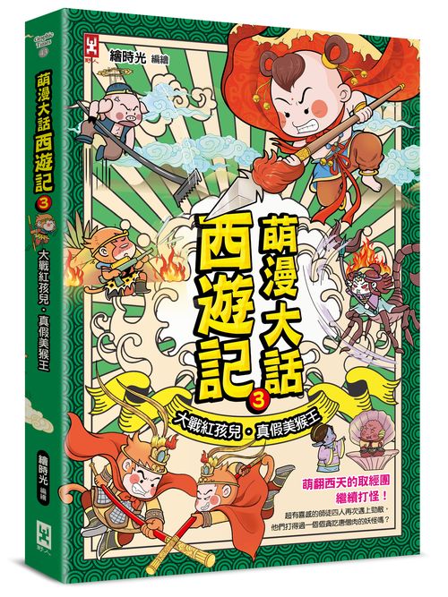 萌漫大話西遊記(3)【大戰紅孩兒·真假美猴王】