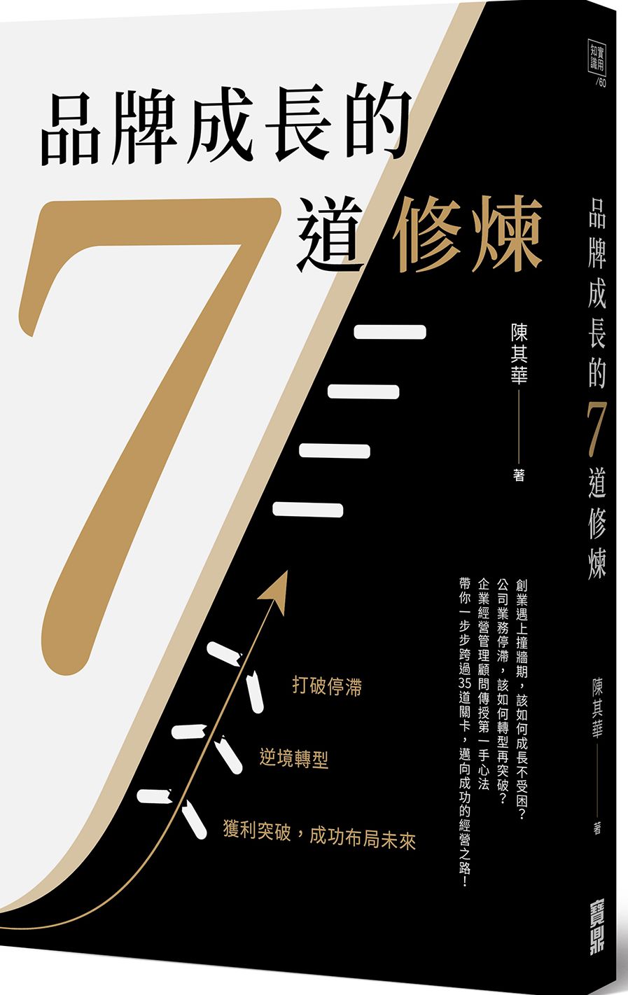 品牌成長的7道修煉:打破停滯×逆境轉型×獲利突破,成功布局未來