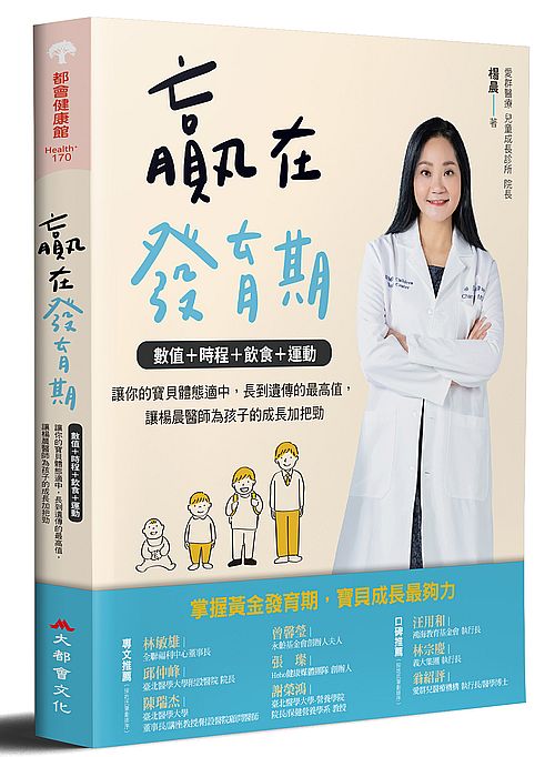 贏在發育期:數值+時程+飲食+運動,讓你的寶貝體態適中,長到遺傳的最高值,讓楊晨醫師為孩子的成長加把勁