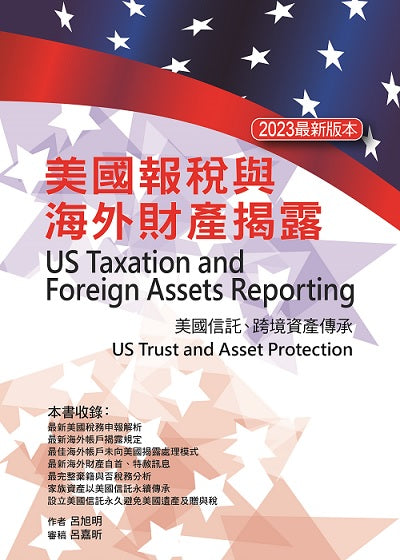 美國報稅與海外財產揭露(2023最新版本)