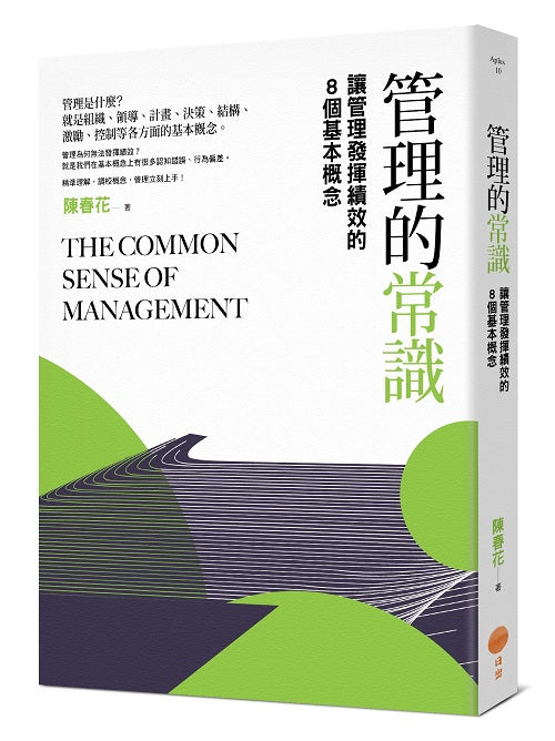 管理的常識(二版):讓管理發揮績效的8個基本概念