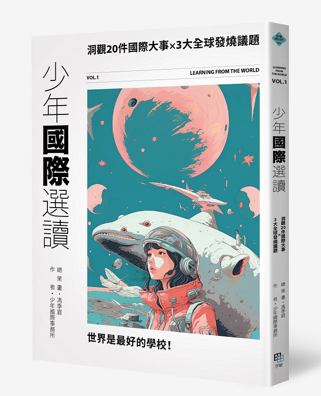 少年國際選讀:洞觀20件國際大事x3大全球發燒議題