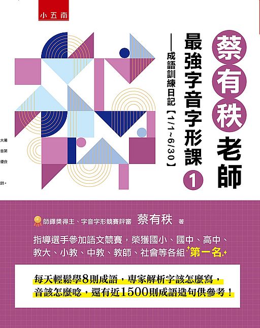 蔡有秩老師最強字音字形課1-成語訓練日記【1/1-6/30】
