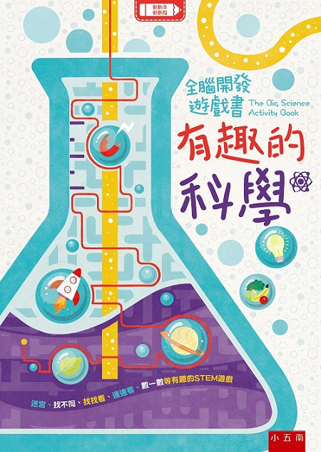 全腦開發遊戲書:有趣的科學