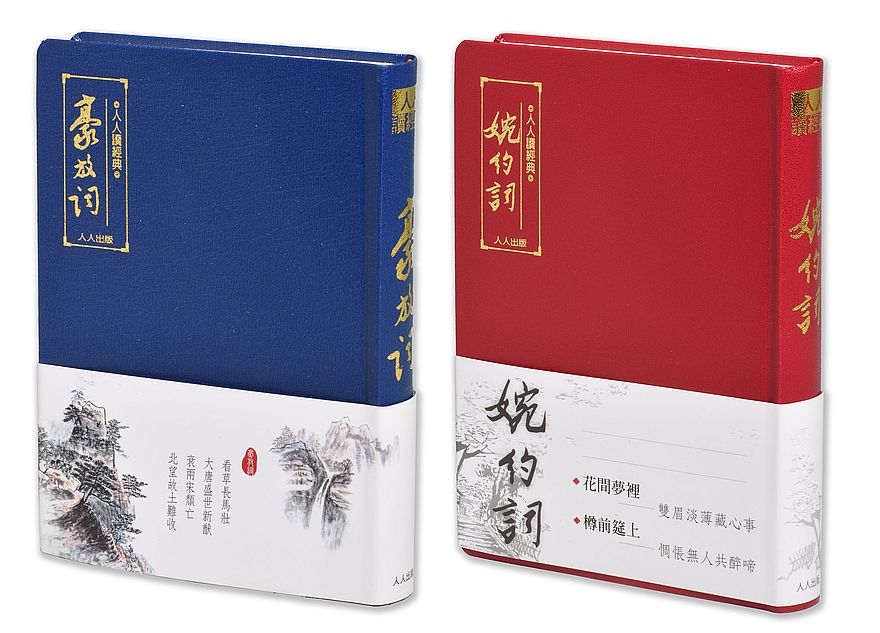 豪放詞+婉約詞(二冊套書)+贈大筆記本