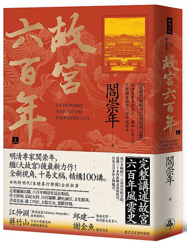 故宮六百年(上):從紫禁城的肇造到明朝衰微