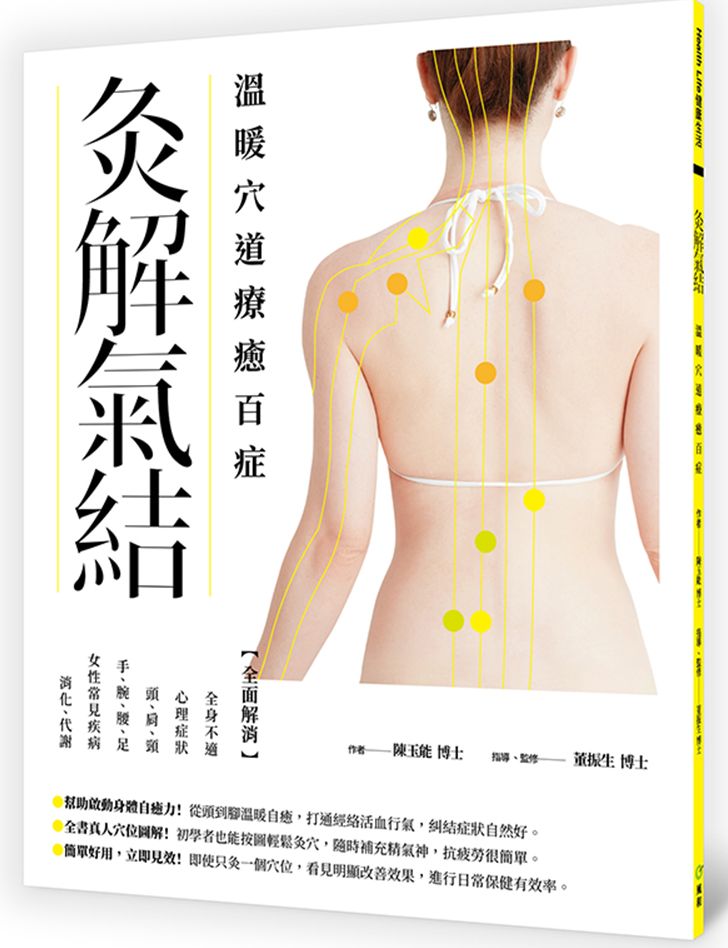 灸解氣結:溫暖穴道療癒百症
