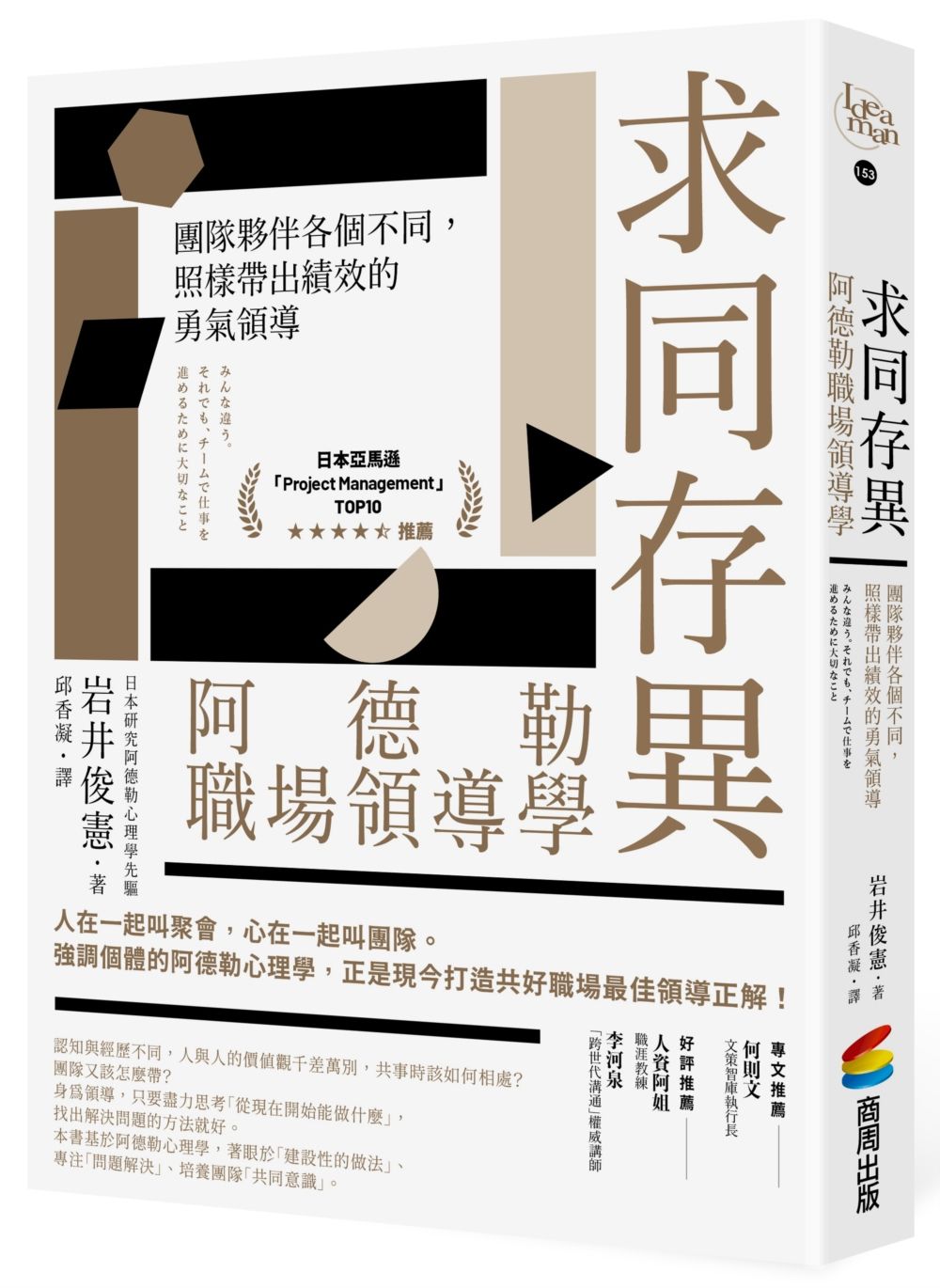 求同存異,阿德勒職場領導學:團隊夥伴各個不同,照樣帶出績效的勇氣領導