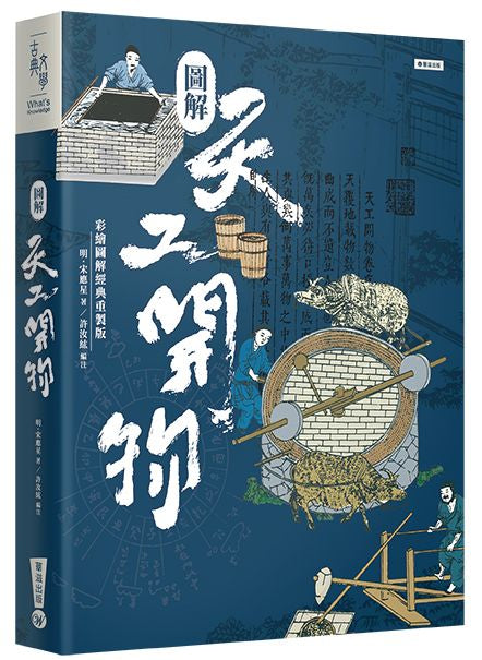 圖解天工開物(彩繪圖解經典重製版)
